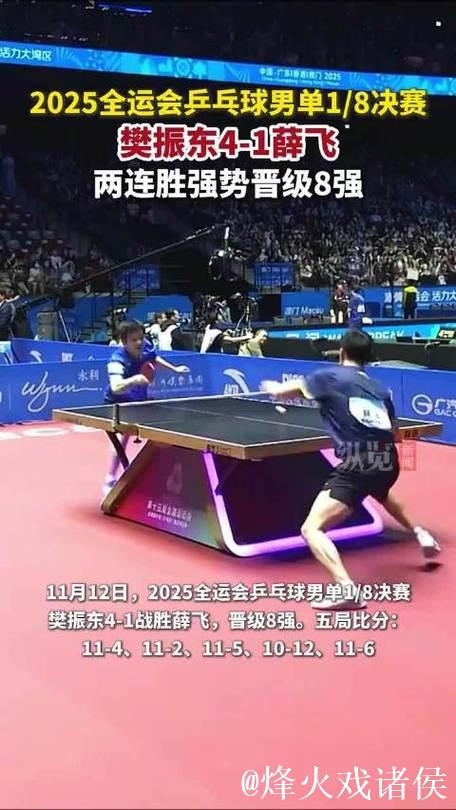 樊振东4-1战胜薛飞 晋级十五运会男单八强 樊振东4-1战胜薛飞 晋级十五运会男单八强